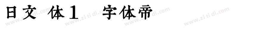 日文 体1字体转换